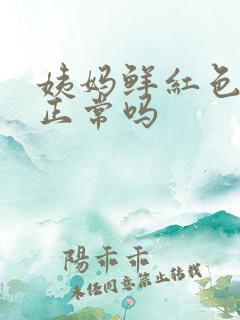 姨妈鲜红色的血正常吗