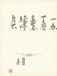 月经来了一个月不停怎么办