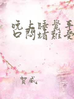 晚上睡觉平躺胸口闷堵难受