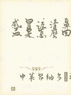 感冒流清鼻涕有血是怎么回事