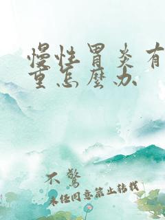 慢性胃炎有口气重怎么办