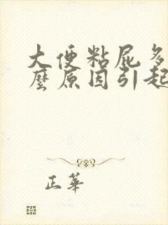 大便粘屁多是什么原因引起的