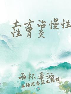 土方治慢性萎缩性胃炎