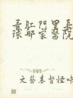 看肛门里长了肉球哪家医院好