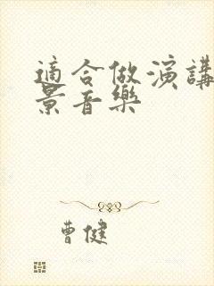 适合做演讲稿背景音乐