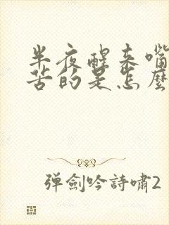 半夜醒来嘴巴苦苦的是怎么回事