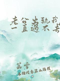 老公出轨我心里一直过不去