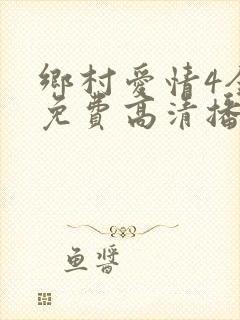 乡村爱情4全集免费高清播放