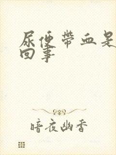 尿便带血是怎么回事