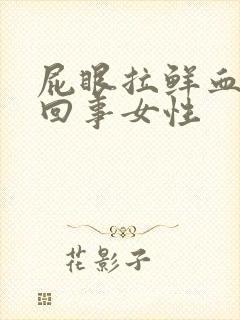 屁眼拉鲜血怎么回事女性