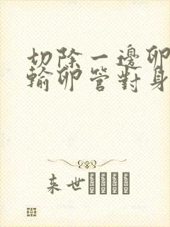 切除一边卵巢和输卵管对身体有什么影响