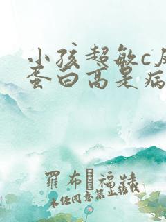 小孩超敏c反应蛋白高是病毒还是细菌