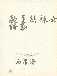 欧美丝袜女优情诱惑