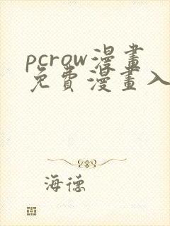 pcrow漫画免费漫画入口在哪