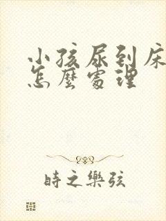 小孩尿到床垫上怎么处理