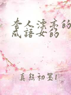 夸人漂亮的四字成语女的