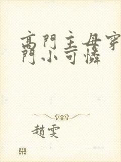 高门主母穿成豪门小可怜