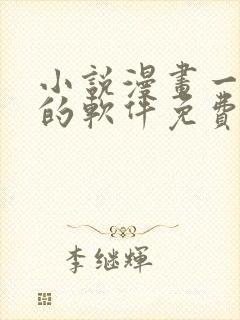 小说漫画一起看的软件免费