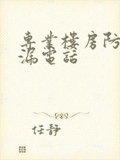 专业楼房防水补漏电话