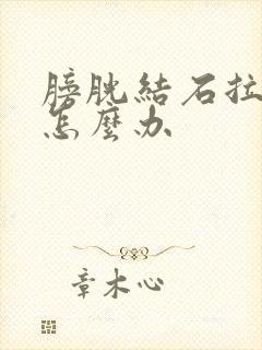 膀胱结石拉血尿怎么办