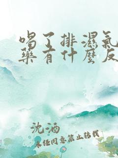 喝了排湿气的中药有什么反应