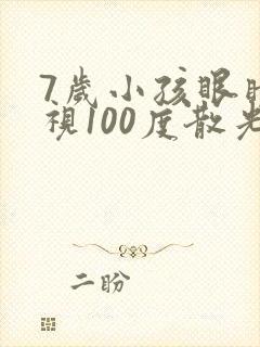 7岁小孩眼睛近视100度散光50度