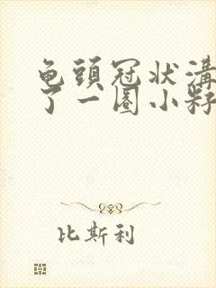 龟头冠状沟处长了一圈小籽