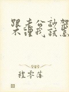 跟老公吵架老公不理我该怎么办