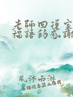 老师回复家长祝福语的感谢语