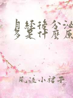 月经后分泌物增多是什么原因