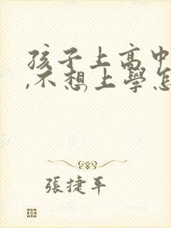 孩子上高中厌学,不想上学怎么办