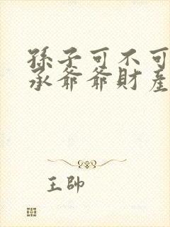 孙子可不可以继承爷爷财产