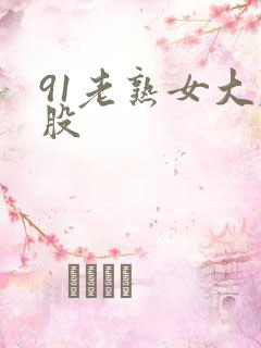 91老熟女大屁股