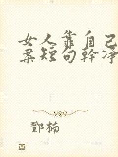 女人靠自己的文案短句干净