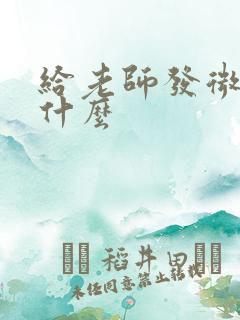 给老师发微信说什么