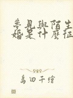 梦见与陌生人结婚是什么征兆