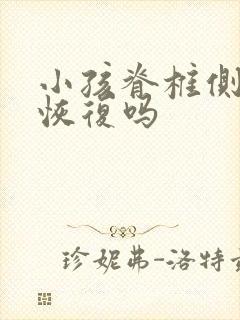 小孩脊椎侧弯能恢复吗