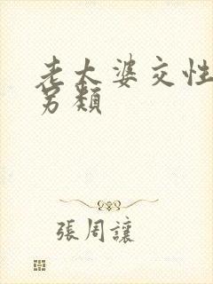 老太婆交性欧美另类