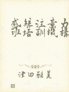 感统注意力训练班培训机构