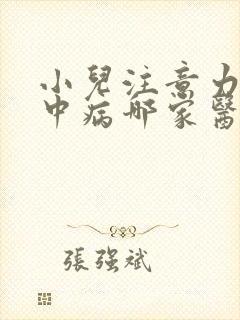 小儿注意力不集中病哪家医院好