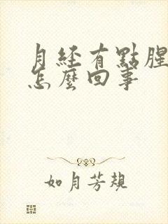 月经有点腥臭味怎么回事