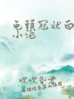 龟头冠状白色的小泡