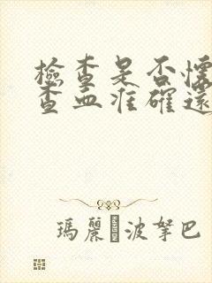 检查是否怀孕是查血准确还是查尿准确