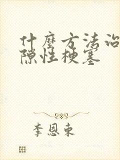 什么方法治脑腔隙性梗塞