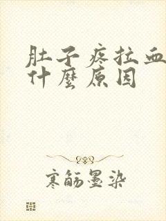 肚子疼拉血冻是什么原因