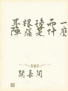 耳根后面一阵一阵痛是什么原因