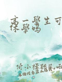 高一学生可以办休学吗