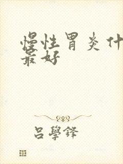 慢性胃炎什么药最好