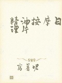 精油按摩日本伦理片