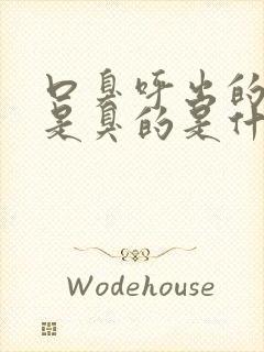 口臭呼出的气都是臭的是什么病